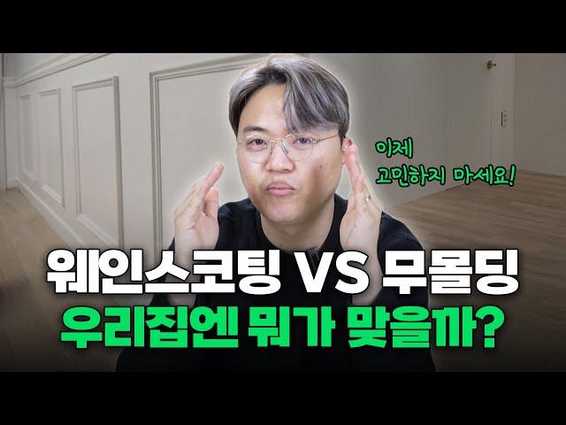 웨인스코팅 vs 무몰딩? 고민 바로 해결해드립니다