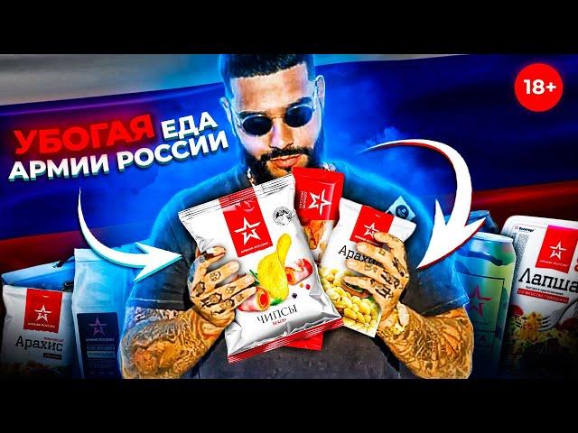 УБОГАЯ ЕДА от АРМИИ РОССИИ [ОБЗОР]