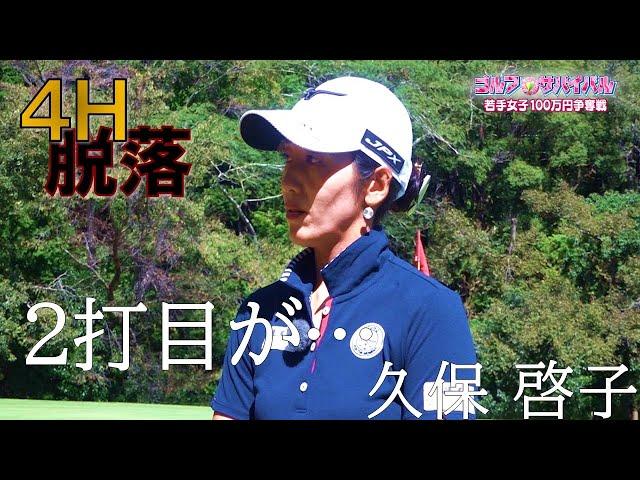 22年1月の陣 4H敗退【ゴルフサバイバル】久保啓子選手「2打目が…」