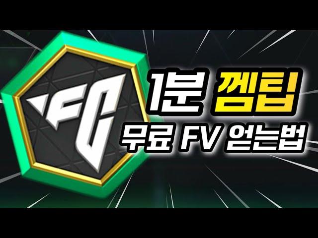 [1분 껨팁] FC모바일 무료 FV 받는법 FC모바일