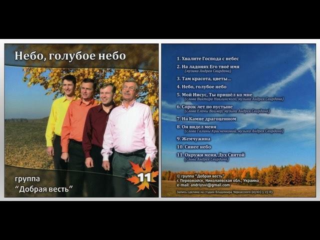 Группа Добрая Весть (г. Первомайск) - Альбом № 11 "Небо, голубое небо"