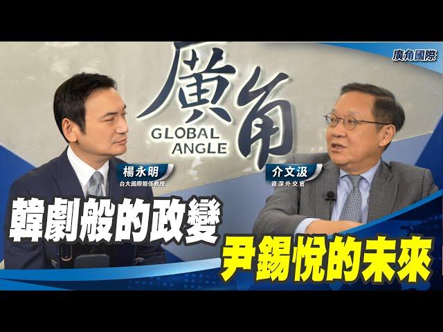 韓劇般的政變 尹錫悅的未來【介文汲 X 楊永明】