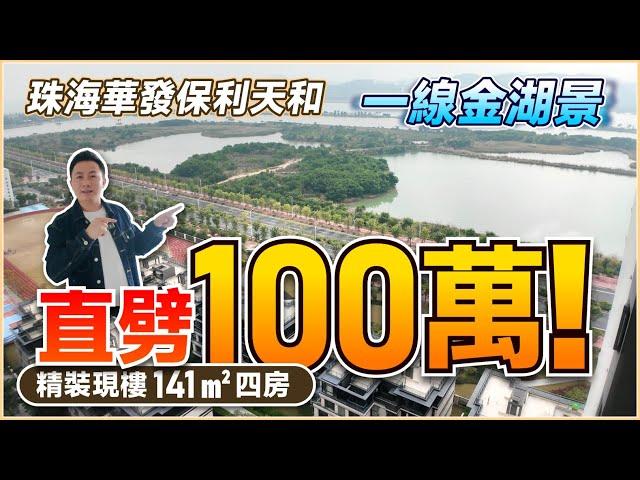 一線金湖景 直劈100萬！丨三期珍藏單位 精裝現樓141㎡四房丨珠海華發保利天和丨20分鐘到港珠澳大橋丨珠海樓盤丨珠海置業丨金灣樓盤丨航空新城【中居地產-實地回訪】