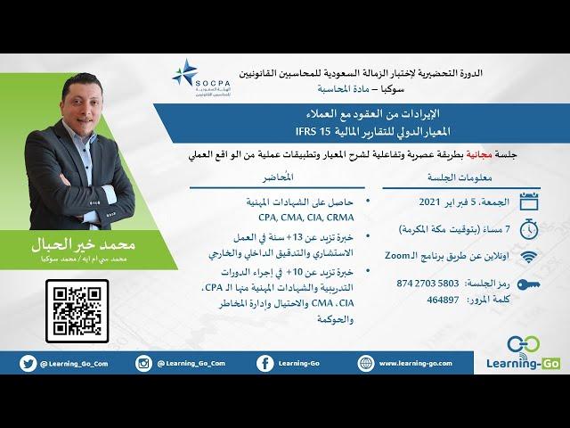 شرح المعيار الدولي - الايرادات من العقود مع العملاء IFRS 15