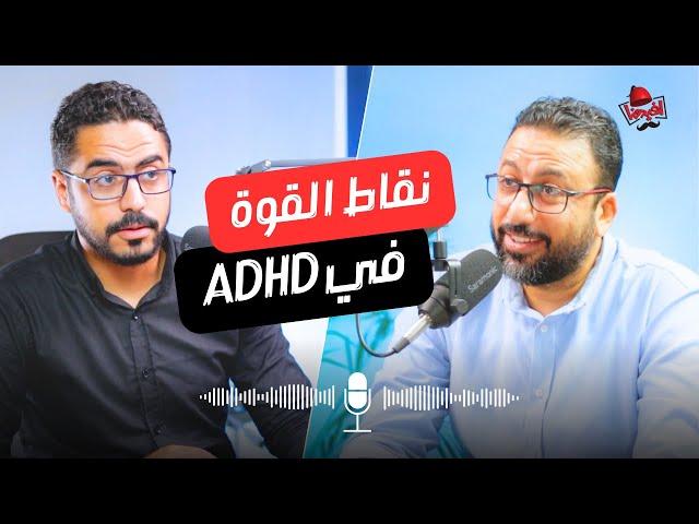 مش بس اتأقلم !! تحويل السلبيات لنقاط قوة | فرط الحركة وتشتت الانتباه ADHD | افيدونا بودكاست