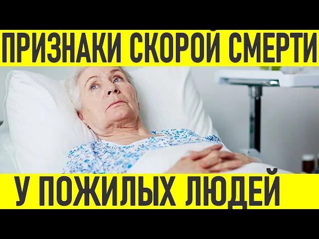 ПРИЗНАКИ СКОРОЙ СМЕРТИ У ПОЖИЛЫХ ЛЮДЕЙ | Симптомы указывающие на скорую смерть