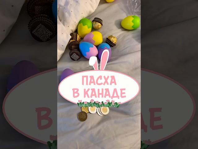 Как мы празднуем Пасху в Канаде #иммиграция #пасхавканаде