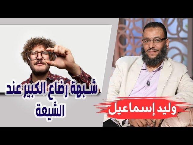 وليد إسماعيل/ الحلقه380 الزهراء/ شبهة رضاع الكبير عند الشيعة