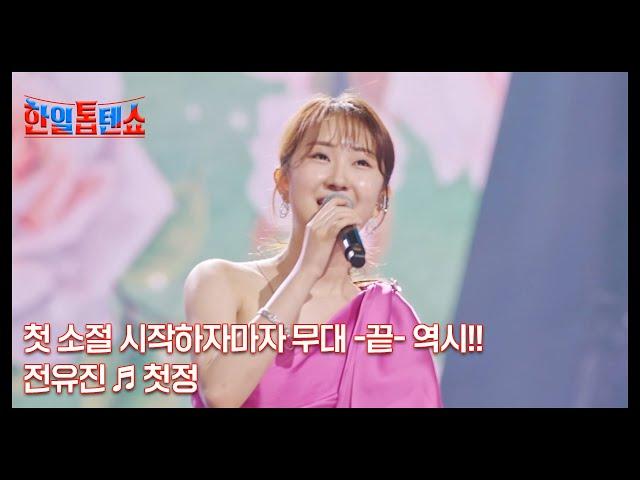 첫 소절 시작하자마자 무대 -끝- 역시!! 전유진  첫정 MBN 240924 방송