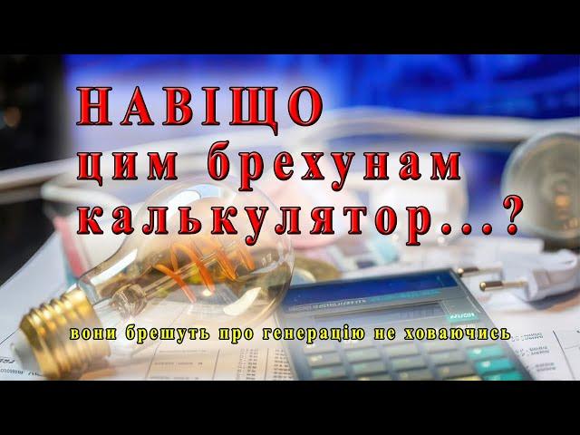 Брешуть і не рахують. Чому вимикають світло і скільки насправді у нас генерації. Блекаути зимою?