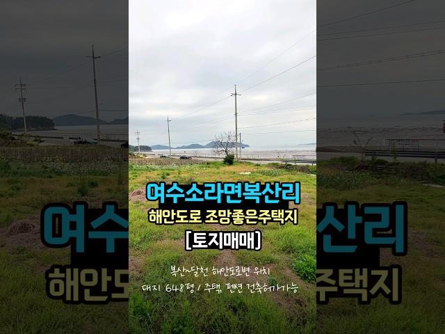 [여수부동산] 노을예쁜 해안도로변 주택 펜션️부지로 추천드리는 토지매매 #여수부동산 #여수토지매매 #shorts