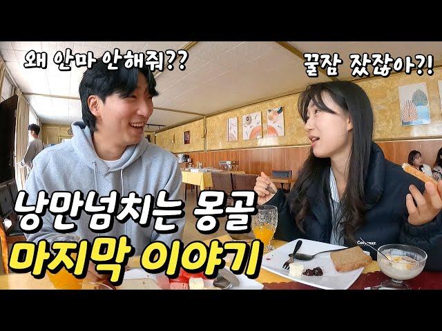 처음 만난 10명의 남녀가 7박8일 같이 여행하면 생기는 일 (3부)ㅣ몽골