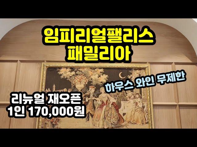 임피리얼팰리스 뷔페 패밀리아