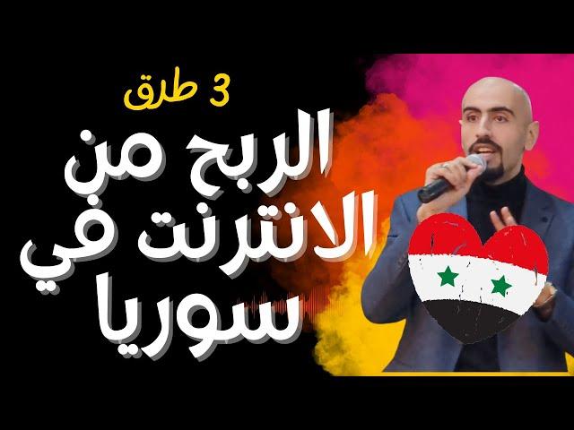 الربح من الانترنت في سوريا  3 طرق قوية للربح 