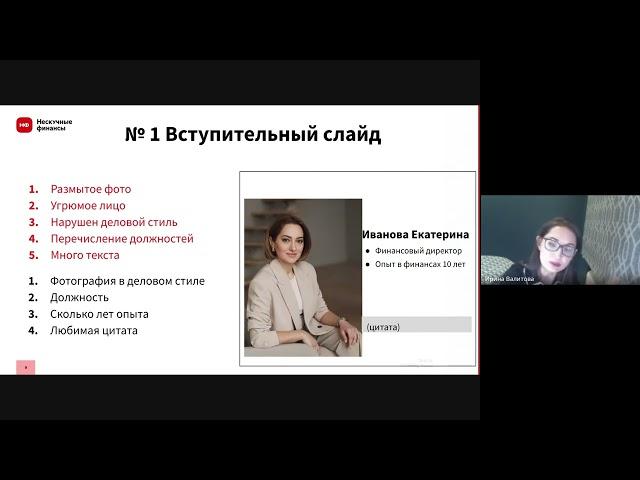 Самопрезентация финансиста | Нескучные финансы | 05.03.2024