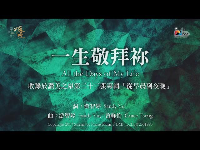 【一生敬拜祢 All the Days of My Life】官方歌詞版MV (Official Lyrics MV) - 讚美之泉敬拜讚美 (22)