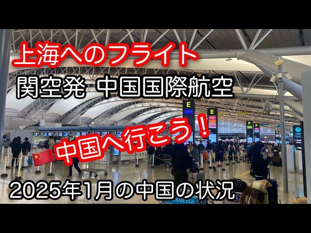 関空発 中国国際航空で上海へのフライト と上海空港連絡鉄道 2025年1月3日撮影