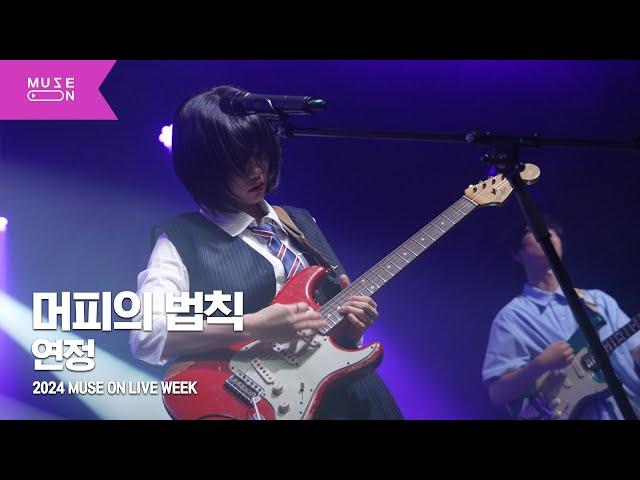 [MUSE ON LIVE WEEK] 연정(YEONJEONG) - 머피의 법칙｜MUSE ON 2024