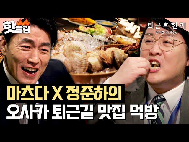 수고했어 오늘도 퇴근감성 가득한 마츠다 부장표 오사카 퇴슐랭 맛집 먹방! 정통 로바타야키｜퇴근 후 한 끼｜JTBC 230330 방송