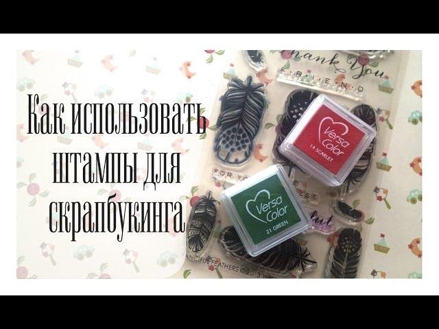 Как использовать штампы для скрапбукинга / The Workshop