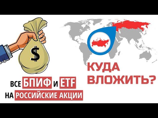 Обзор всех ETF и БПИФ на российские акции. Как лучше купить индекс МосБиржи? Комиссии и налоги.