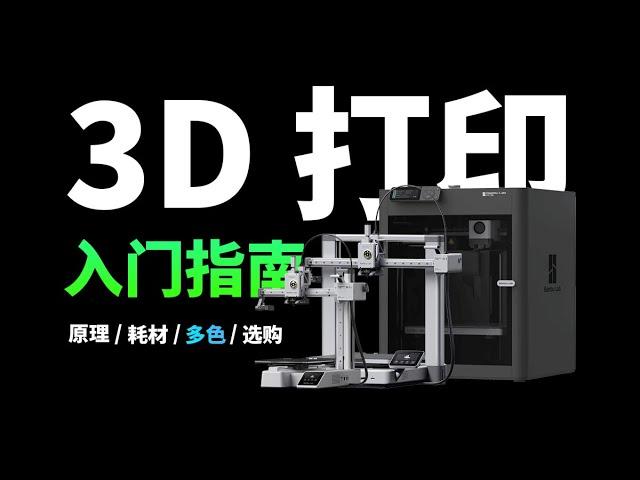 花了 3 个月，终于搞清楚 3D 打印机该怎么选！3D 打印入门指南