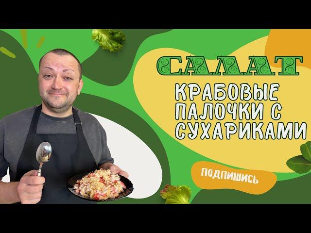 Взял помидоры крабовые палочки и сыр и приготовил вкуснейший салат,не думал что так вкусно получится