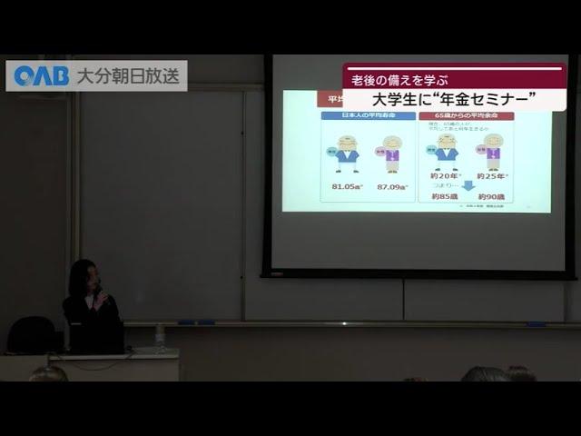 【大分】将来の備えを学ぶ　大学生に向けた「年金セミナー」