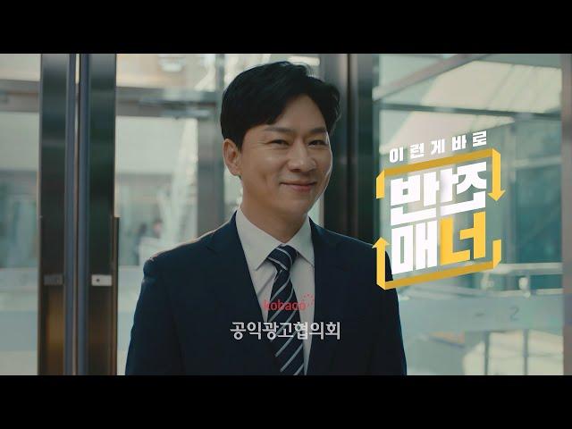 [공익광고협의회] 공공매너 - 반전매너 (30초)