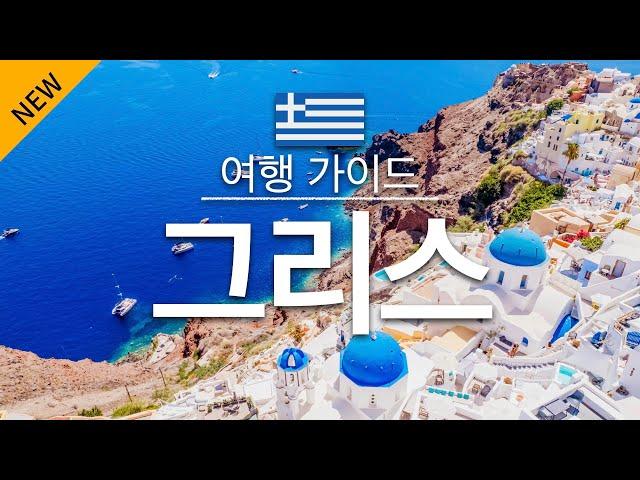 【그리스】 여행 - 그리스 의 인기 관광 스팟 특집 | 유럽 여행 | Greece Travel