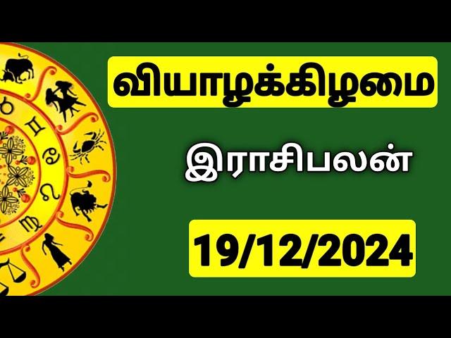 19.12.2024 இன்றைய ராசி பலன் | 9626362555 - உங்கள் சந்தேகங்களுக்கு | Indraya Rasi Palangal |