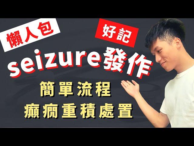 【Seizure處置】癲癇發作緊急處置！病人抖起來該怎麼辦？他會自己好嗎？確保ABC不要慌！癲癇重積就只好給藥囉！指引上面說該打哪些藥？醫學生臨床必看！善良的路障