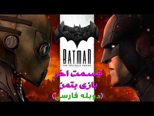 بازی داستان محور بتمن (دوبله فارسی) قسمت 5 | Batman Telltale Episode 5