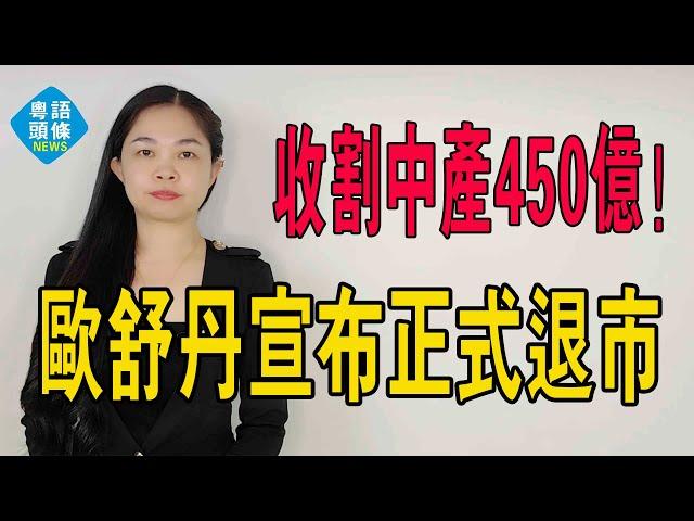 收割中產450億，又盯上縣城貴婦了。法國美妝品牌歐舒丹，宣布正式從港交所退市。#美妝 #歐舒丹#中產#退市