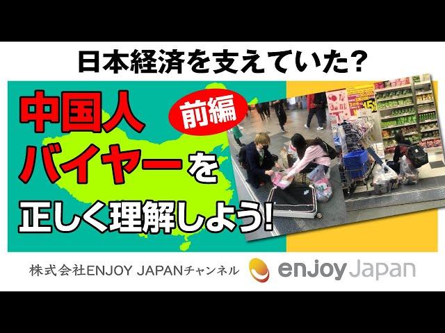 【5分でわかる】日本経済を支えていた？中国人バイヤーを正しく理解しよう！～前編～