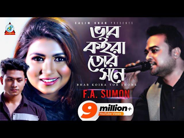 Bhab Koira Tor Shone | FA Sumon | ভাব কইরা তোর সনে | এফ এ সুমন | Music Video