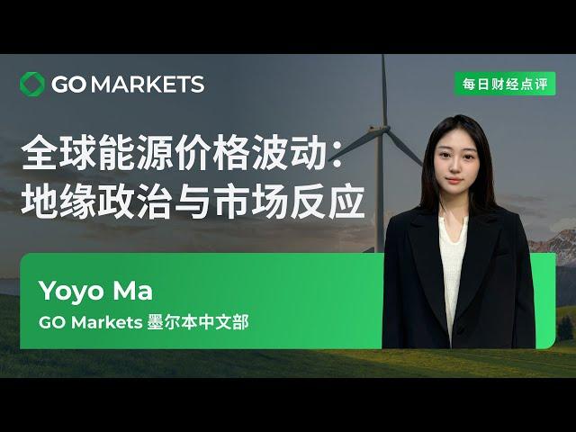 全球能源价格波动：地缘政治与市场反应 | GO Markets 每日财经点评