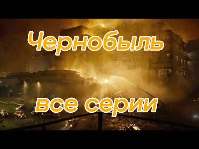 Чернобыль все серии