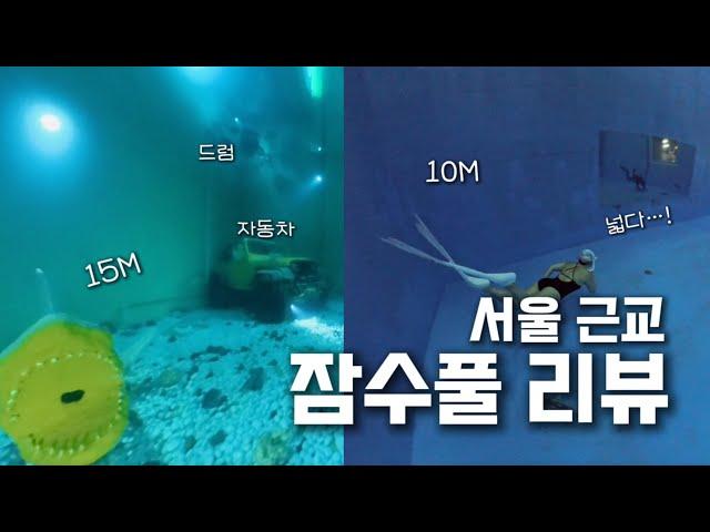 서울 근교 잠수풀 추천 | 부천 MS 잠수풀 | 오산 TSN 잠수풀 리뷰 | 고고다이브 연습 수영장