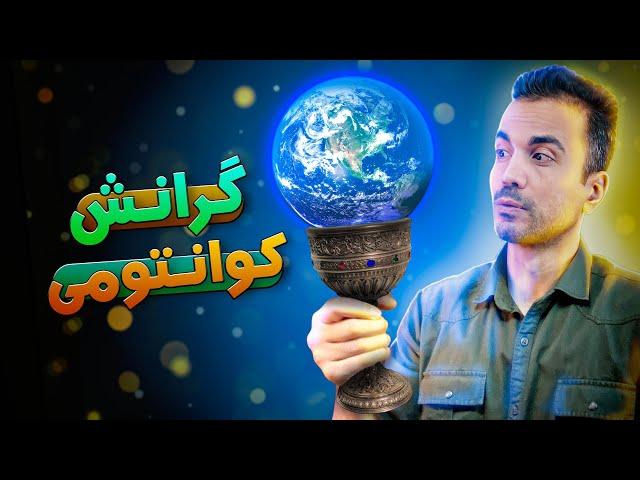 نظریه گرانش کوانتومی: جام مقدس فیزیک