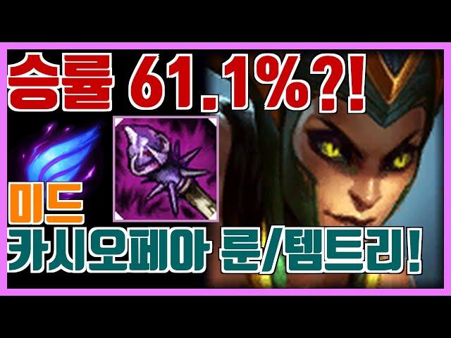 통계로 보는 미드 카시오페아 룬 템트리 -  승률 61.1% 의 룬 / 템트리 꿀조합은?