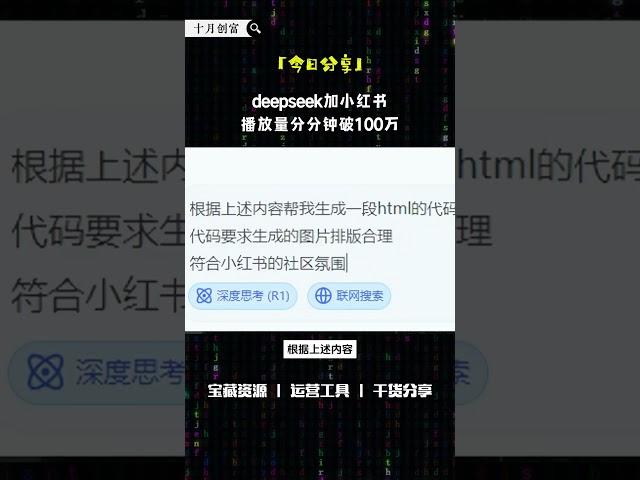 deepseek加小红书，简直就是王炸 #网上赚钱 #互联网赚钱 #ai #副业 #赚钱副业 #赚钱 #创业 #创业项目 #互联网创业 #搞钱 #ai工具 #干货 #兼职 #deepseek