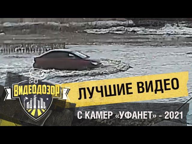 Самые необычные и курьёзные видео с камер «Уфанет» за 2021 год | Видеодозор