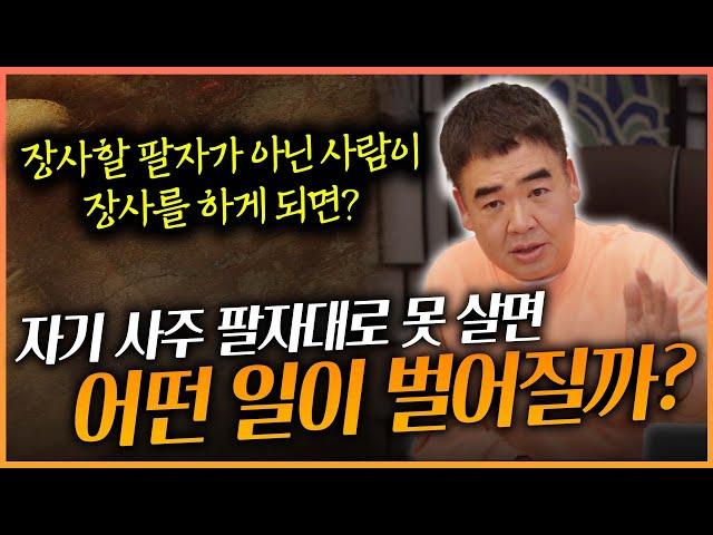 자기 사주대로 못 살면 이런 일이 발생합니다