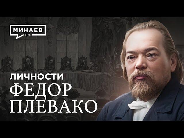 Плевако: Самый известный адвокат Российской Империи / Личности / @MINAEVLIVE