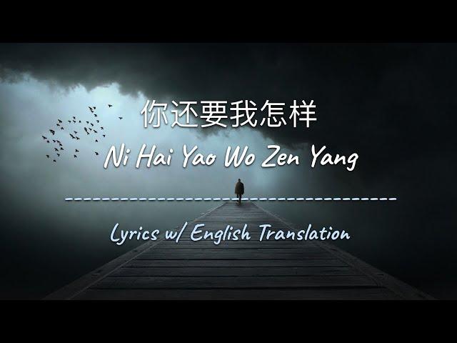 [ENG SUB] 你还要我怎样 Ni Hai Yao Wo Zen Yang - 薛之谦 Joker Xue (Chinese/Pinyin/English Lyrics 歌词)