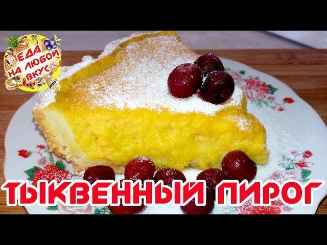 ТЫКВЕННЫЙ ПИРОГ | РЕЦЕПТЫ С ТЫКВОЙ