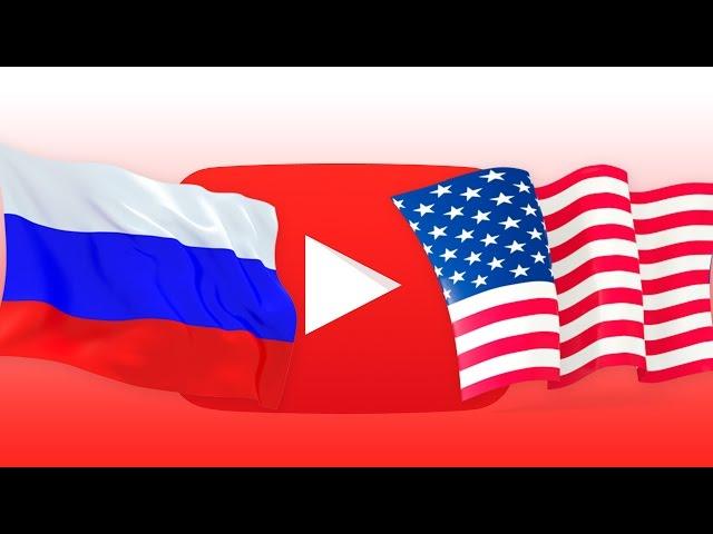 Зарубежный YouTube лучше Российского?