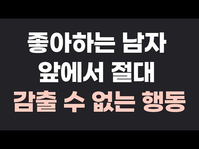 여자가 좋아하는 남자 앞에서 하는 행동, 호감신호