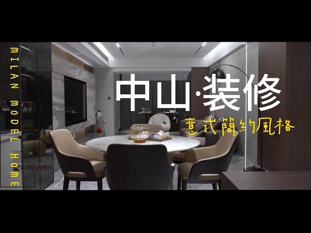 中山装修 中山华浔品味裝修案例 意式簡約風 毛坯房裝修#中山裝修#中山樓盤#中山居住#中山買樓#中山退休#裝修設計#装修風格#裝修設計#中山#装修工程#室內設計#裝修訂製#精裝改造#精裝修#大灣區裝修